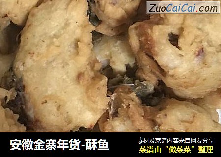 安徽金寨年货-酥鱼
