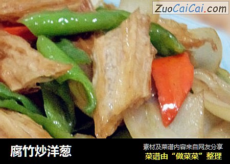 腐竹炒洋葱