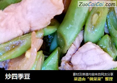 炒四季豆