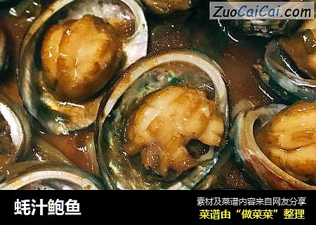 蚝汁鲍鱼