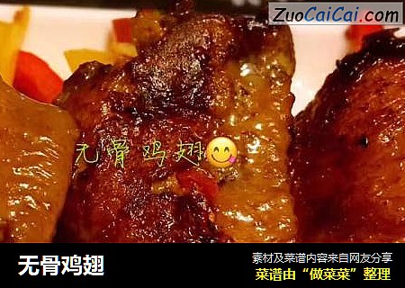无骨鸡翅
