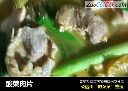 酸菜肉片