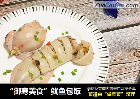 “御寒美食”鱿鱼包饭