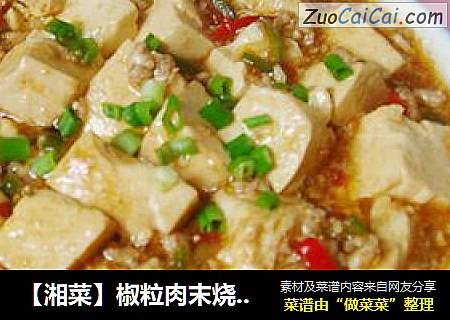 【湘菜】椒粒肉末烧豆腐