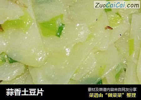 蒜香土豆片