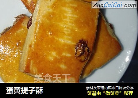 蛋黄提子酥