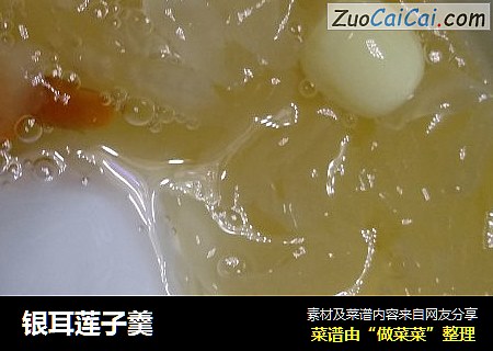 银耳莲子羹