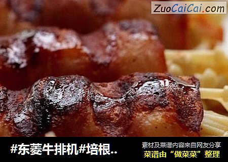#东菱牛排机#培根金针菇卷