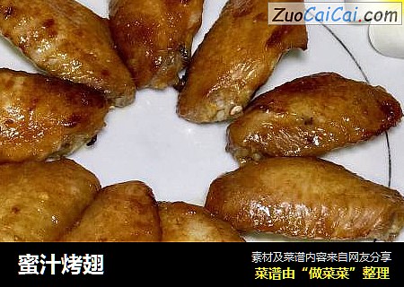 蜜汁烤翅