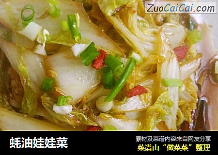 蚝油娃娃菜