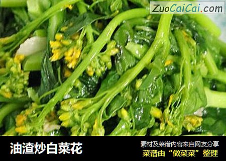 油渣炒白菜花