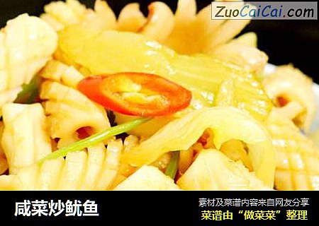 咸菜炒鱿鱼