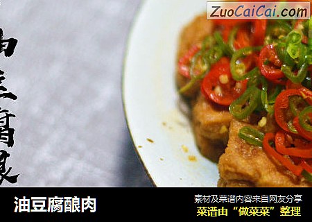 油豆腐酿肉