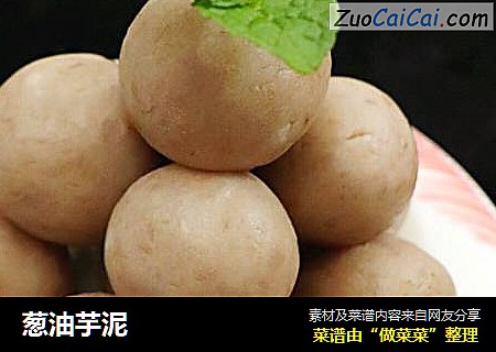 葱油芋泥