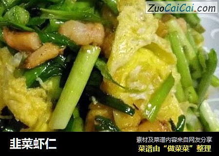 韭菜虾仁