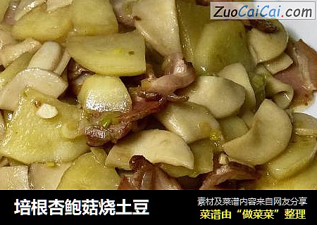 培根杏鲍菇烧土豆