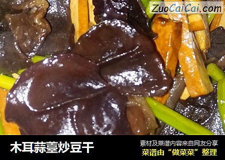 木耳蒜薹炒豆干