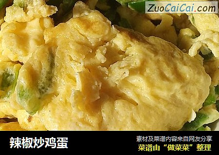 辣椒炒鸡蛋