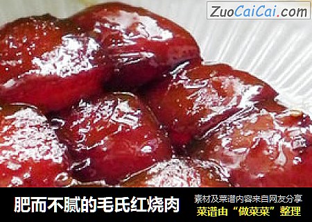 肥而不腻的毛氏红烧肉
