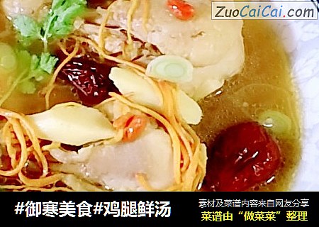 #御寒美食#鸡腿鲜汤