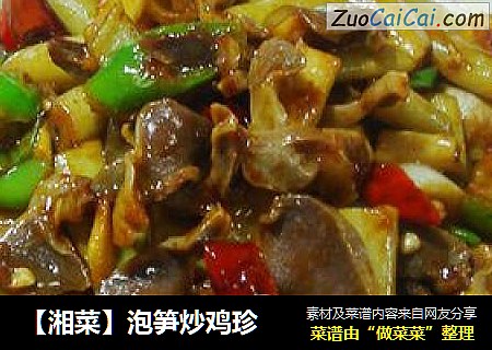【湘菜】泡笋炒鸡珍