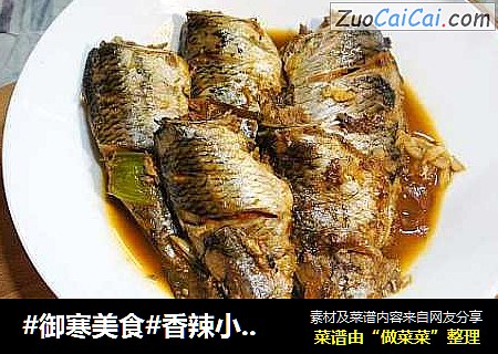 #御寒美食#香辣小红炖鲫鱼