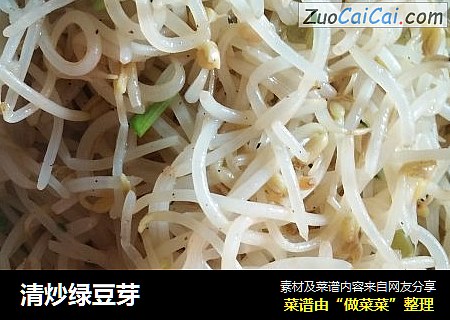 清炒绿豆芽