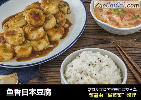 鱼香日本豆腐