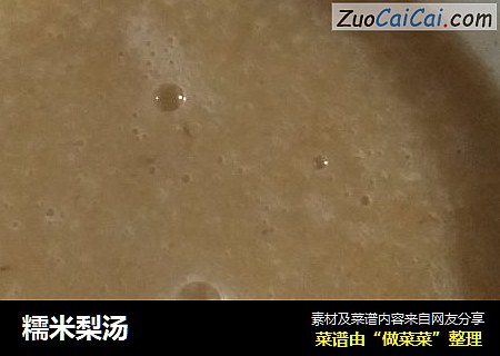 糯米梨汤