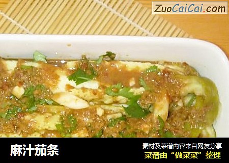麻汁茄条
