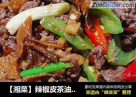 【湘菜】辣椒皮茶油炒牛肉