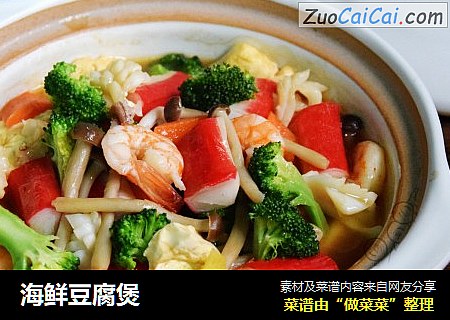 海鲜豆腐煲