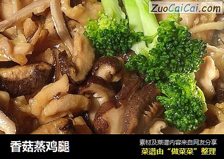 香菇蒸鸡腿