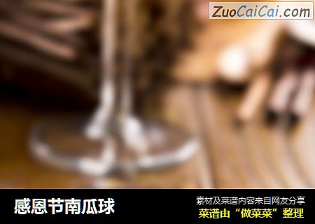 感恩节南瓜球