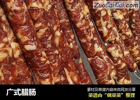 广式腊肠