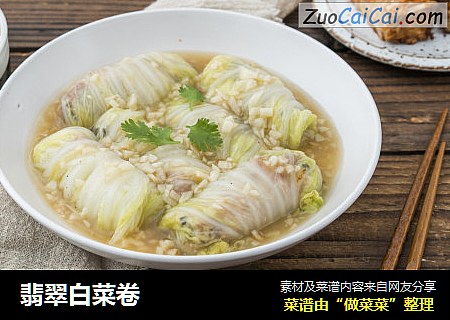翡翠白菜卷