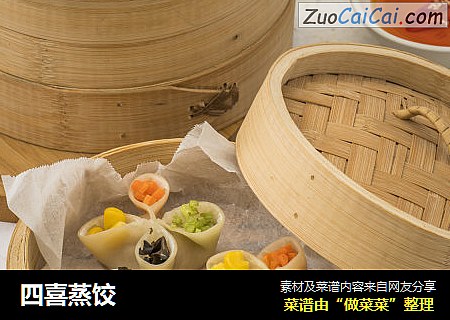 四喜蒸饺