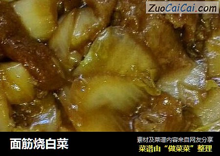 面筋烧白菜