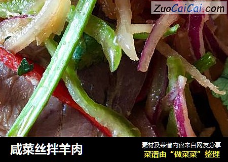 咸菜丝拌羊肉