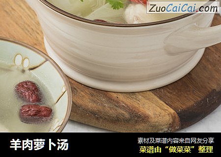 羊肉萝卜汤