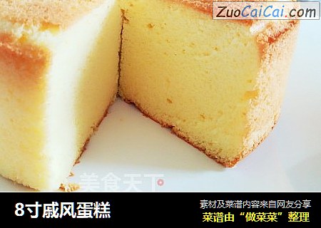 8寸戚风蛋糕
