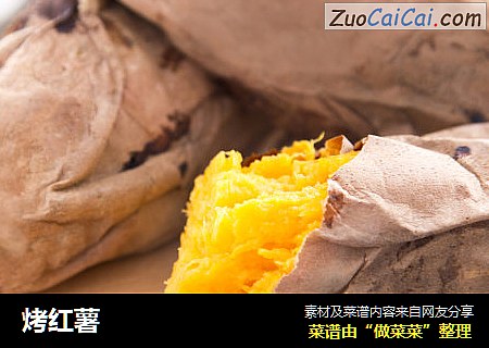 烤红薯