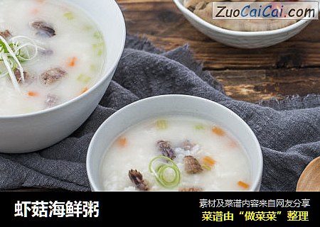 虾菇海鲜粥