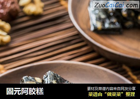固元阿胶糕