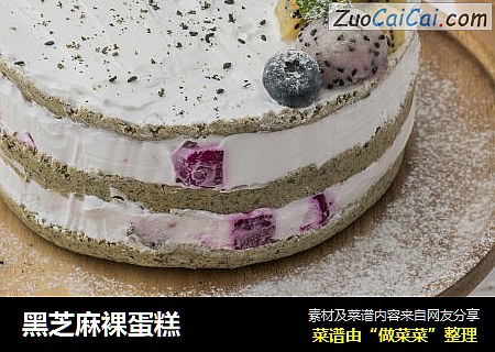 黑芝麻裸蛋糕