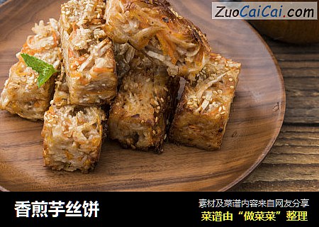 香煎芋丝饼