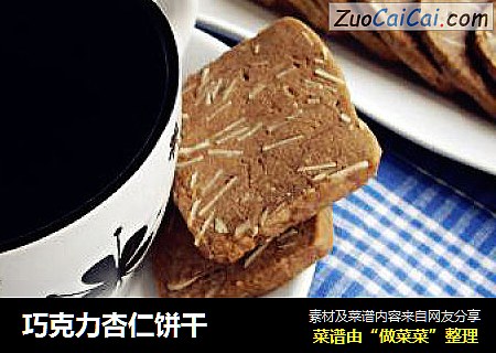 巧克力杏仁饼干