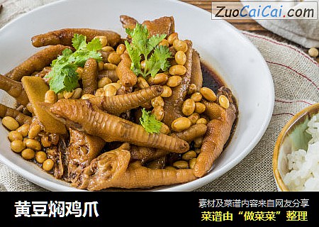 黄豆焖鸡爪