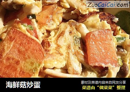海鲜菇炒蛋