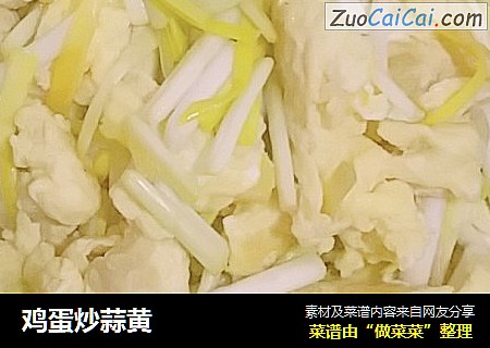 鸡蛋炒蒜黄